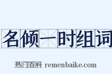 名倾一时组词是什么意思的图片